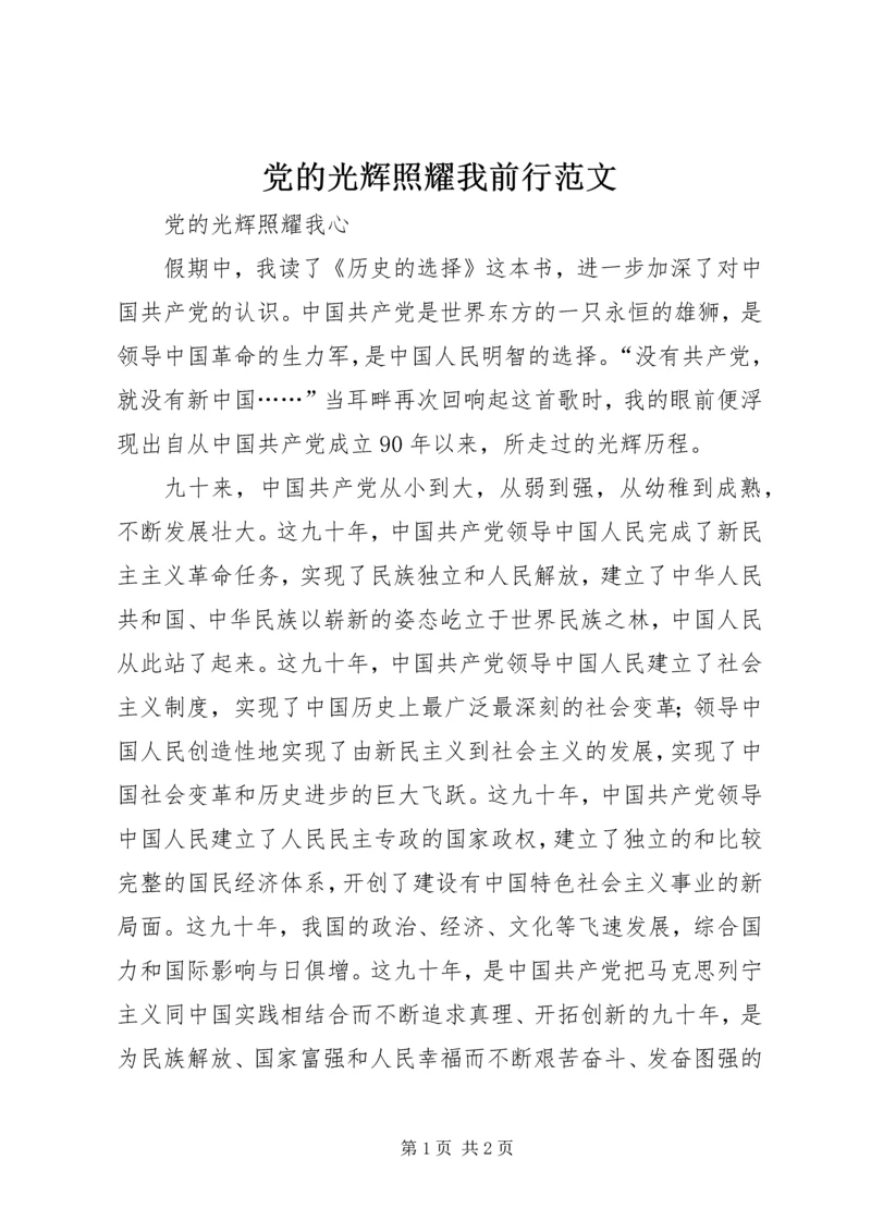 党的光辉照耀我前行范文.docx