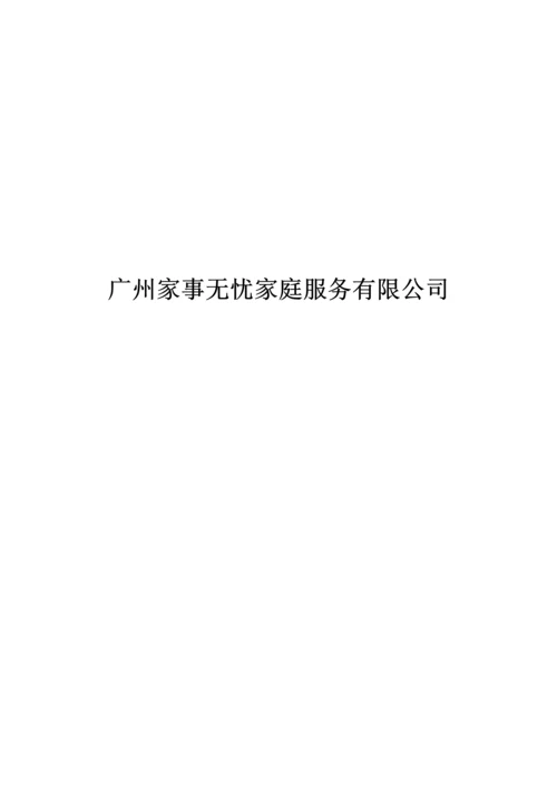 家政公司创业综合计划书.docx