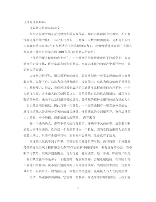 精编之保险新人培训总结范文.docx