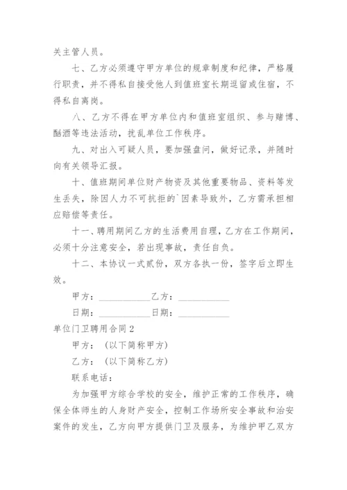 单位门卫聘用合同.docx