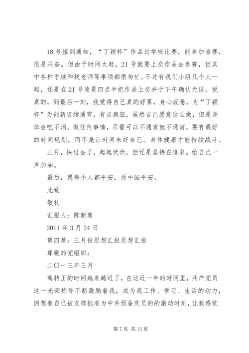 思想汇报三月份“平民雷锋”五篇范文.docx