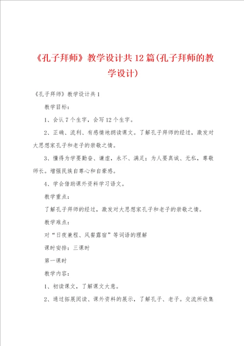 孔子拜师教学设计共12篇孔子拜师的教学设计