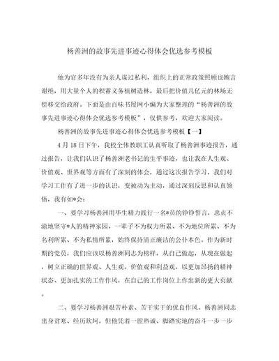 杨善洲的故事先进事迹心得体会优选参考模板