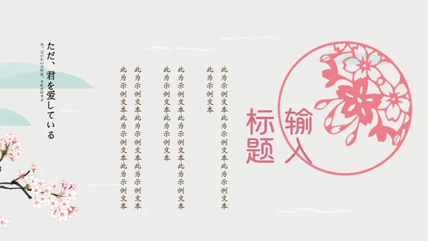 岛国之旅浪漫樱花季通用PPT模板
