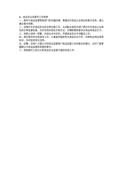 食品安全员岗位职责