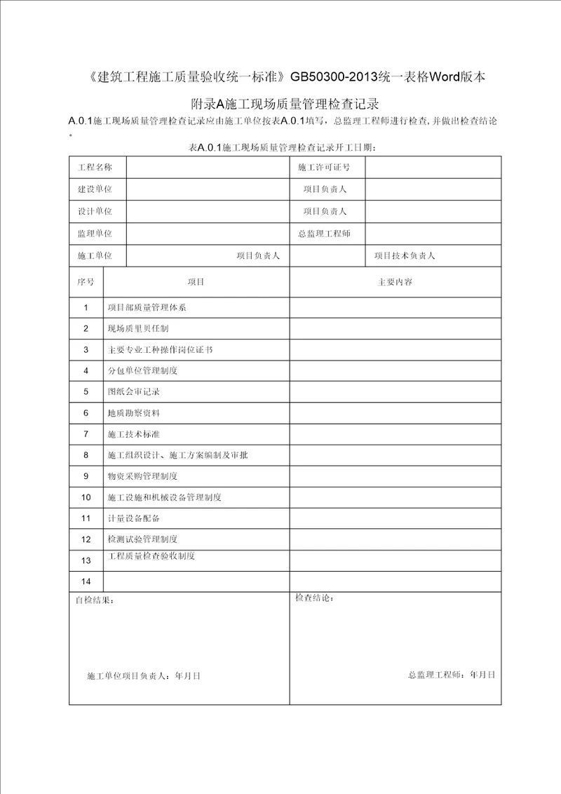 GB50300 2013建筑工程施工质量验收统一标准表格word版