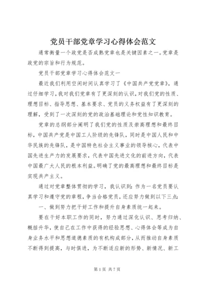 党员干部党章学习心得体会范文.docx