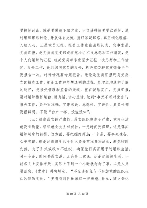 “提高政治意识、严守政治规矩、坚强机关党的组织建设”专题党课讲稿.docx