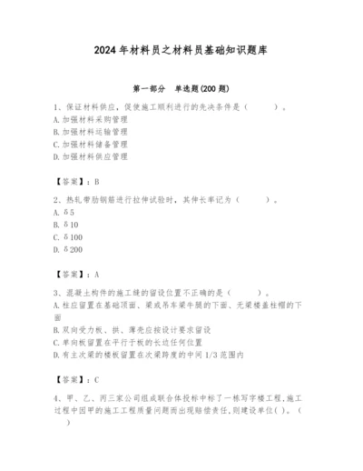 2024年材料员之材料员基础知识题库必考题.docx