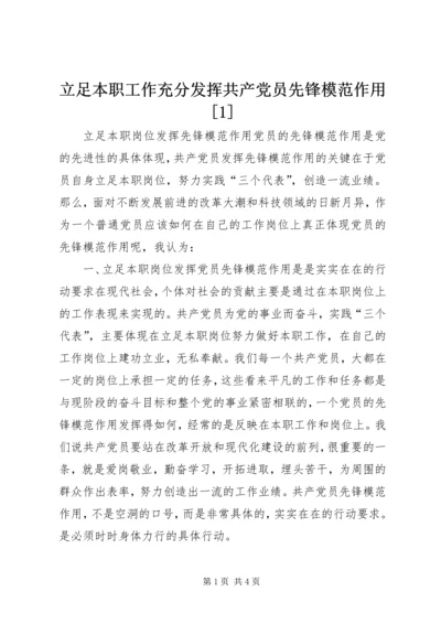 立足本职工作充分发挥共产党员先锋模范作用[1]精编.docx