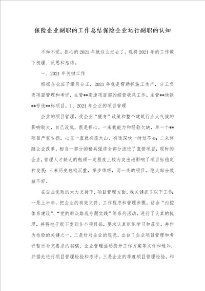 保险企业副职的工作总结保险企业运行副职的认知