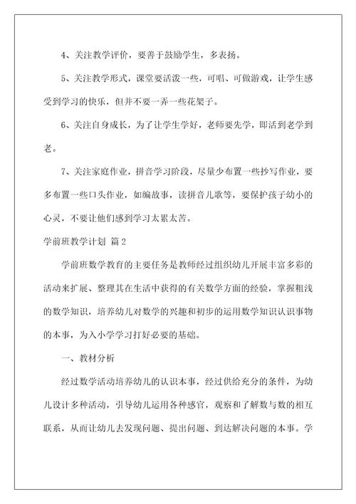 2022关于学前班教学计划范文汇编6篇