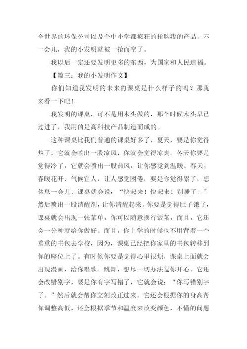 我的小发明作文500字.docx