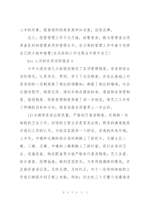 ktv人员的优秀述职报告.docx