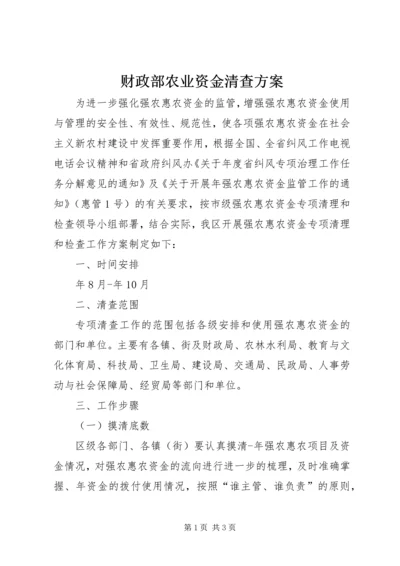 财政部农业资金清查方案.docx