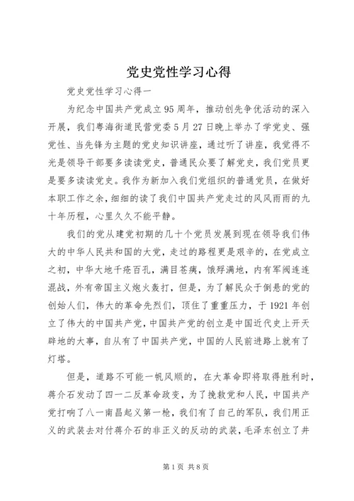 党史党性学习心得.docx