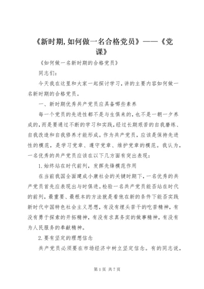 《新时期,如何做一名合格党员》——《党课》.docx