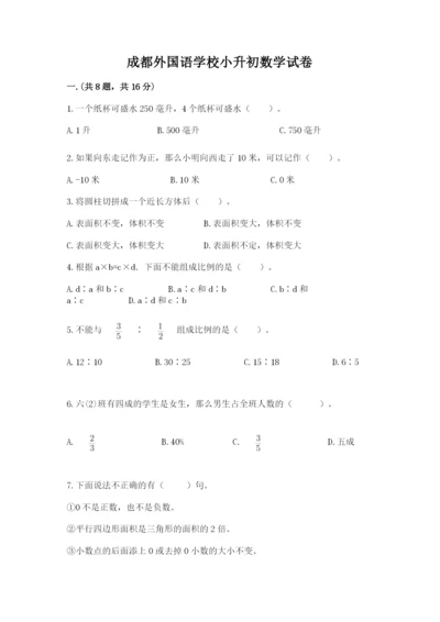 成都外国语学校小升初数学试卷带答案（夺分金卷）.docx