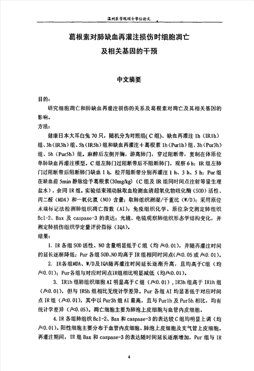 葛根素对肺缺血再灌注损伤时细胞凋亡及相关基因的干预病理学与病理生理学病理生理学专业毕业论文