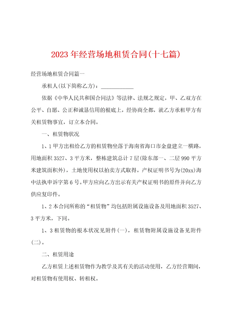 2023年经营场地租赁合同十七篇