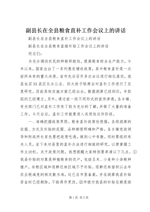 副县长在全县粮食直补工作会议上的讲话 (3).docx