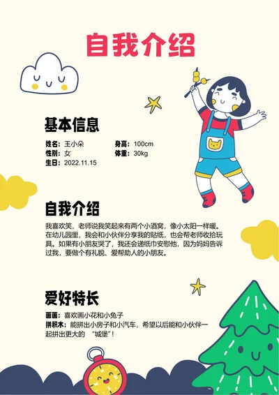浅黄色卡通插画幼儿园入园自我介绍