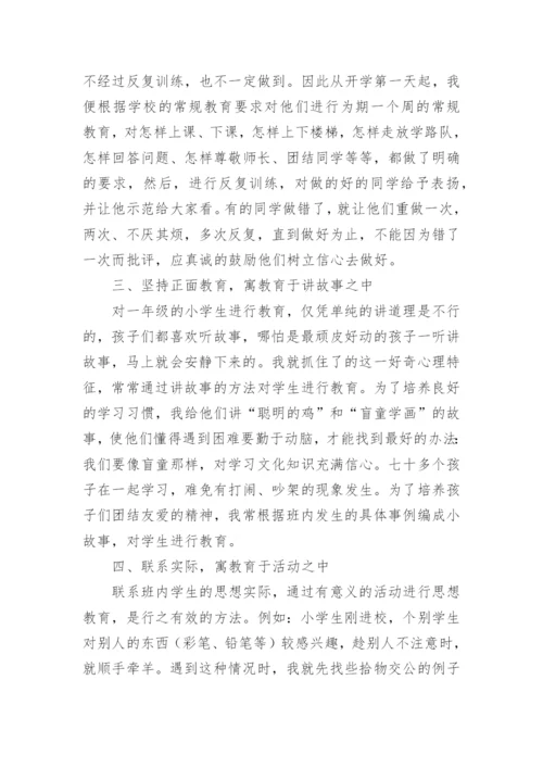 2021年小学一年级第一学期班主任工作总结.docx
