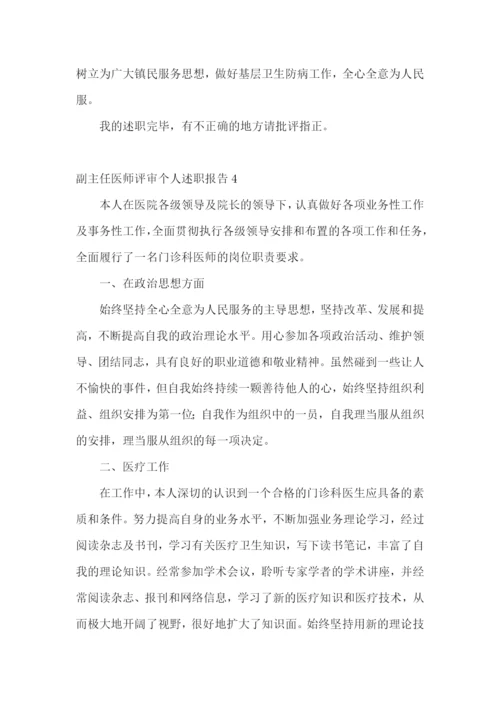 副主任医师评审个人述职报告(13篇).docx