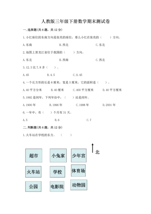 人教版三年级下册数学期末测试卷附答案（综合卷）.docx