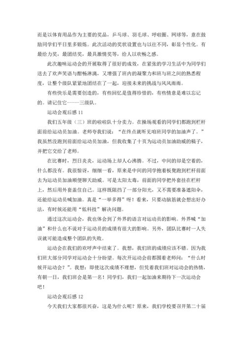 运动会观后感通用15篇.docx