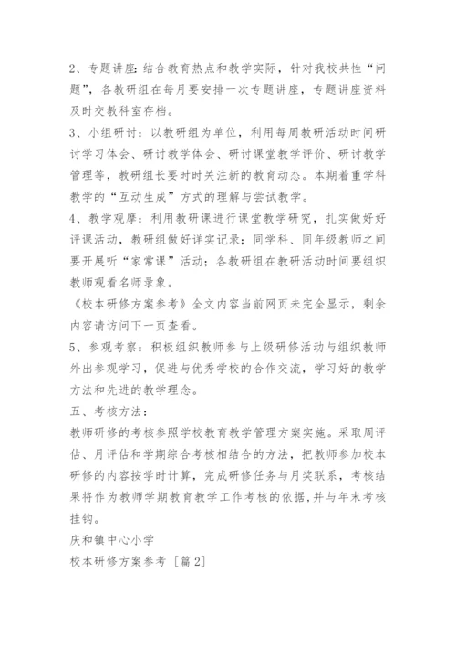 校本研修方案参考.docx