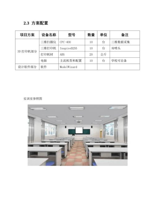 三D打印机实训室规划建设方案.docx