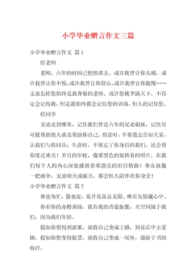 小学毕业赠言作文三篇