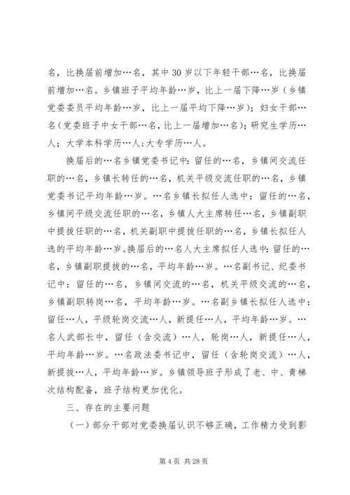 乡镇换届工作的调研报告.docx