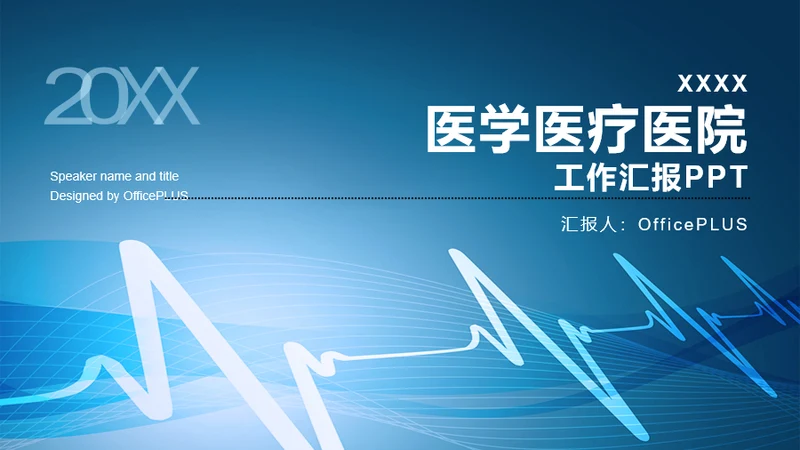 蓝色商务风医学医疗年终工作总结PPT模板