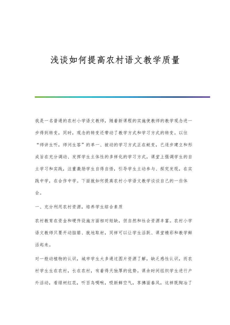 浅谈如何提高农村语文教学质量.docx