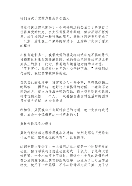 勇敢传说观看心得10篇.docx
