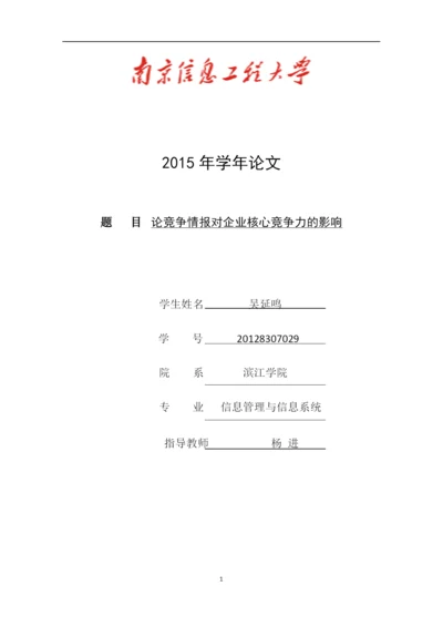 论竞争情报对企业核心竞争力的影响-毕业论文.docx