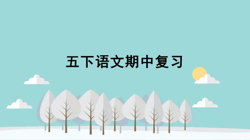 统编版语文五年级下册期中复习  课件