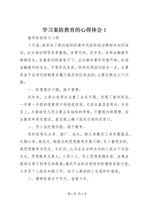 学习案防教育的心得体会1 (5).docx