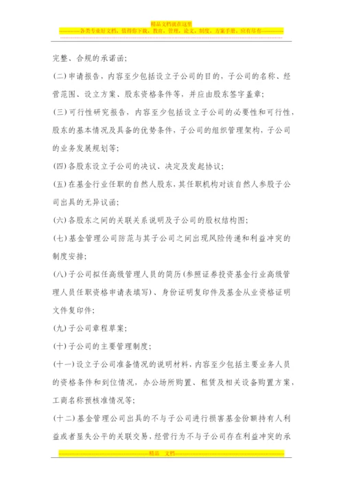 证券投资基金管理公司子公司管理暂行规定2012.11.1.docx