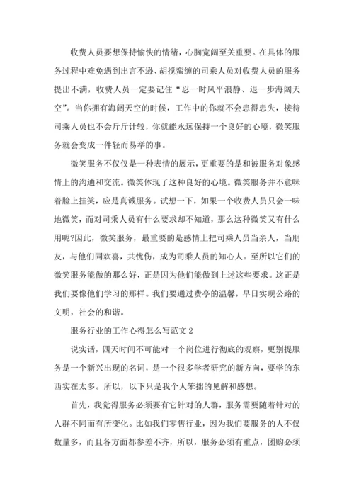 服务行业的工作心得怎么写范文五篇.docx