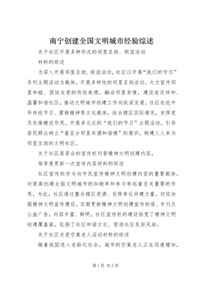 南宁创建全国文明城市经验综述 (2).docx