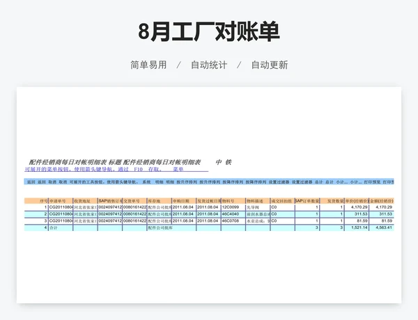 8月工厂对账单