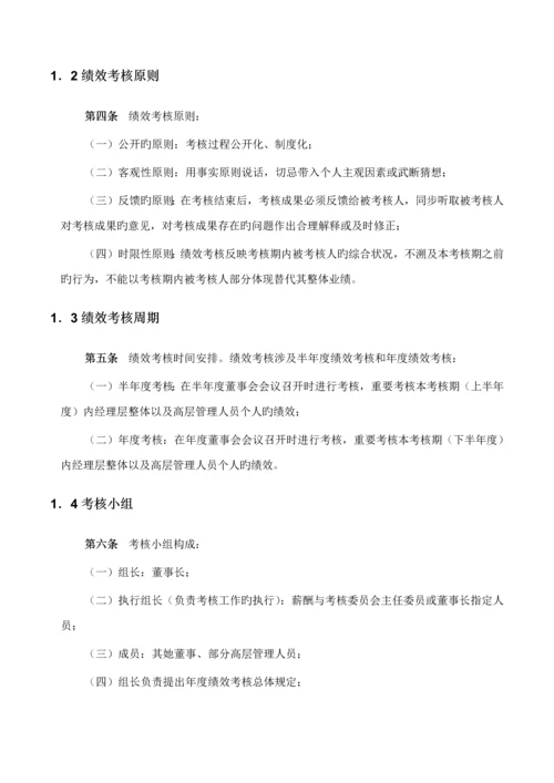 化学工业公司高层管理人员绩效考评标准手册.docx