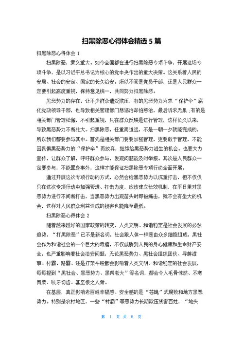 扫黑除恶心得体会精选5篇