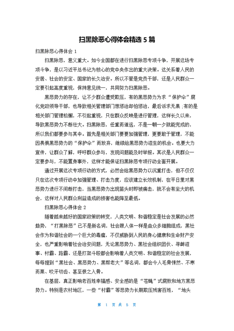 扫黑除恶心得体会精选5篇