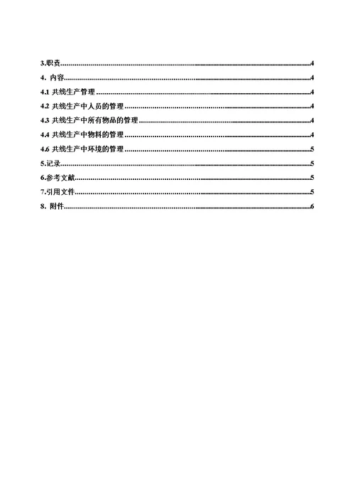 共线生产管理规程