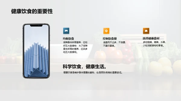 健康饮食与生活方式