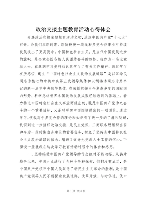 政治交接主题教育活动心得体会 (3).docx